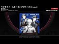 【ヒプマイARB】ベイサイド・スモーキングブルース/入間銃兎(A part)【EXPERT】
