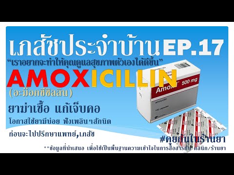 Amoxicillin ยาฆ่าเชื้อแก้เจ็บคอที่มีโอกาสใช้บ่อยมาก :เภสัชประจำบ้าน ep17