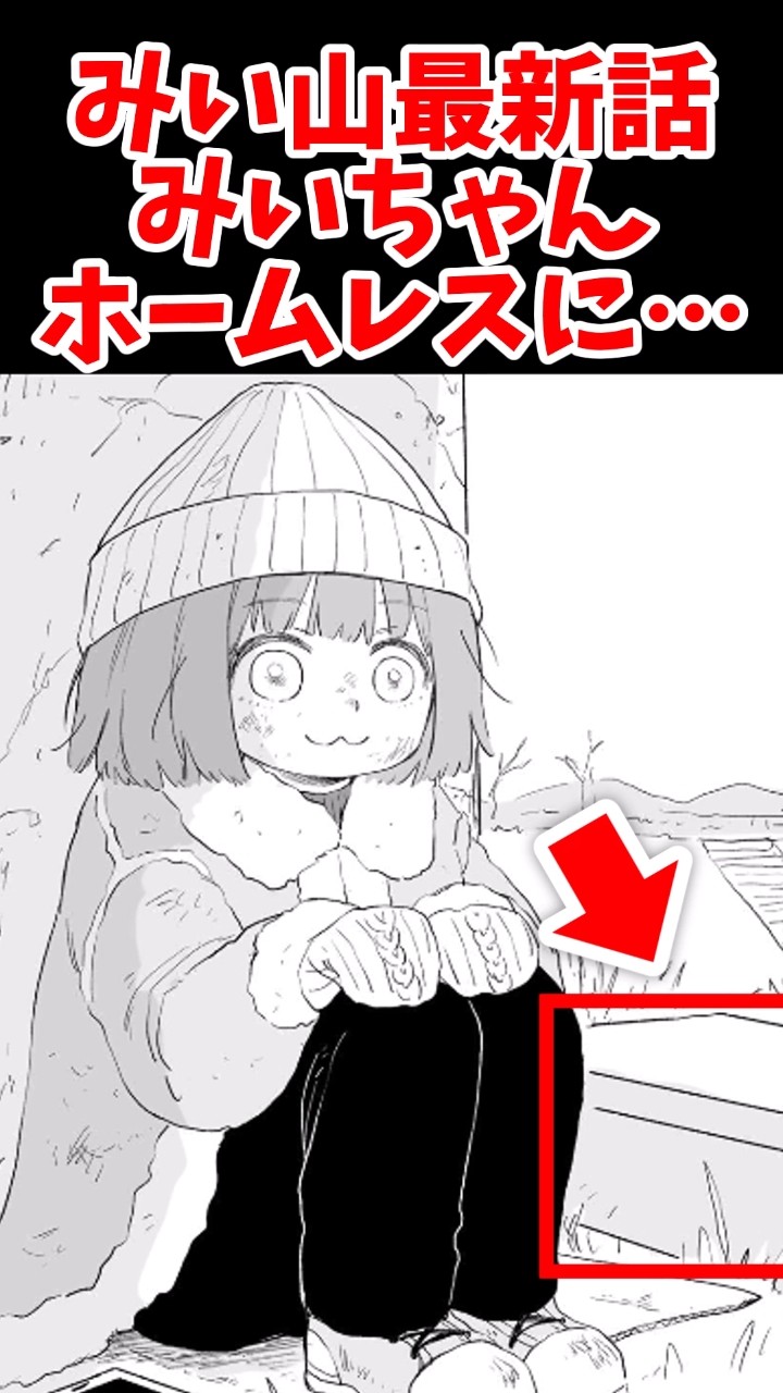 みぃちゃん みいちゃんと山田さん最新話、まさかのみぃちゃんがホームレスに