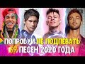 ПОПРОБУЙ НЕ ПОДПЕВАТЬ ЧЕЛЛЕНДЖ (НЕ ПЕТЬ) // TRY DO NOT SING A CHALLENGE // 69 ЛУЧШИХ ПЕСЕН 2020!💥