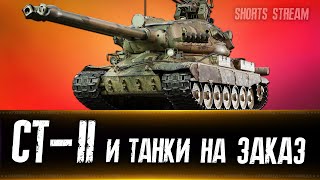 СТ-II  Танки на заказ. Вертикальный стрим #shorts