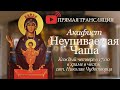 Трансляция: Акафист «Неупиваемая Чаша». 04.03.2021. Четверг.