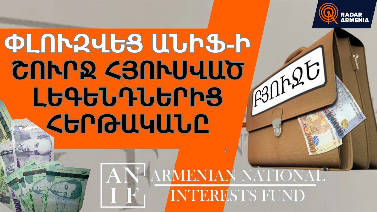 Փլուզվեց ԱՆԻՖ-ի շուրջ հյուսված լեգենդներից հերթականը