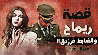 1005 - قصة ريماح والضابط فرزدق!!