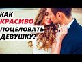 КАК ПОЦЕЛОВАТЬ ДЕВУШКУ? (Страстно и Красиво)