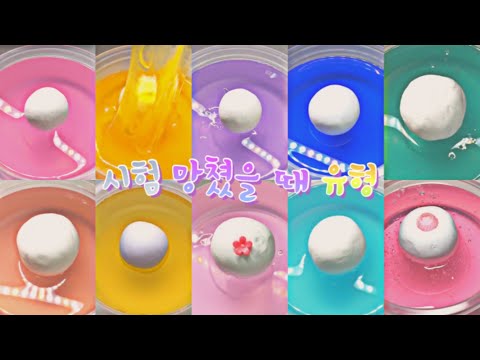 [다심이의 시리즈] 시험 망쳤을 때 유형 | 액괴 시리즈 | 시리즈 액괴 | 시액 | 대규모 시리즈 | 대규모 시리즈 액괴 | 대시액 | 추천 | 한국 | Korea |