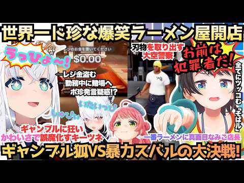 【あたいの金で好きなの買いな】ギャンブル狐が大活躍！賭場に大興奮のフブキをツッコミ続けるスバルにかわいさで抵抗する中真面目にラーメンを作り上げるみこ店長のド珍ラーメン屋開店【さくらみこ／大空スバル】