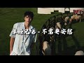 草原兄弟 不需要安慰 我不需要虚伪的泪水 不管你现在爱着谁 动态歌词MV 草原兄弟 不需要安慰 我不需要虚伪的泪水 不管你现在爱着谁 动态歌词MV