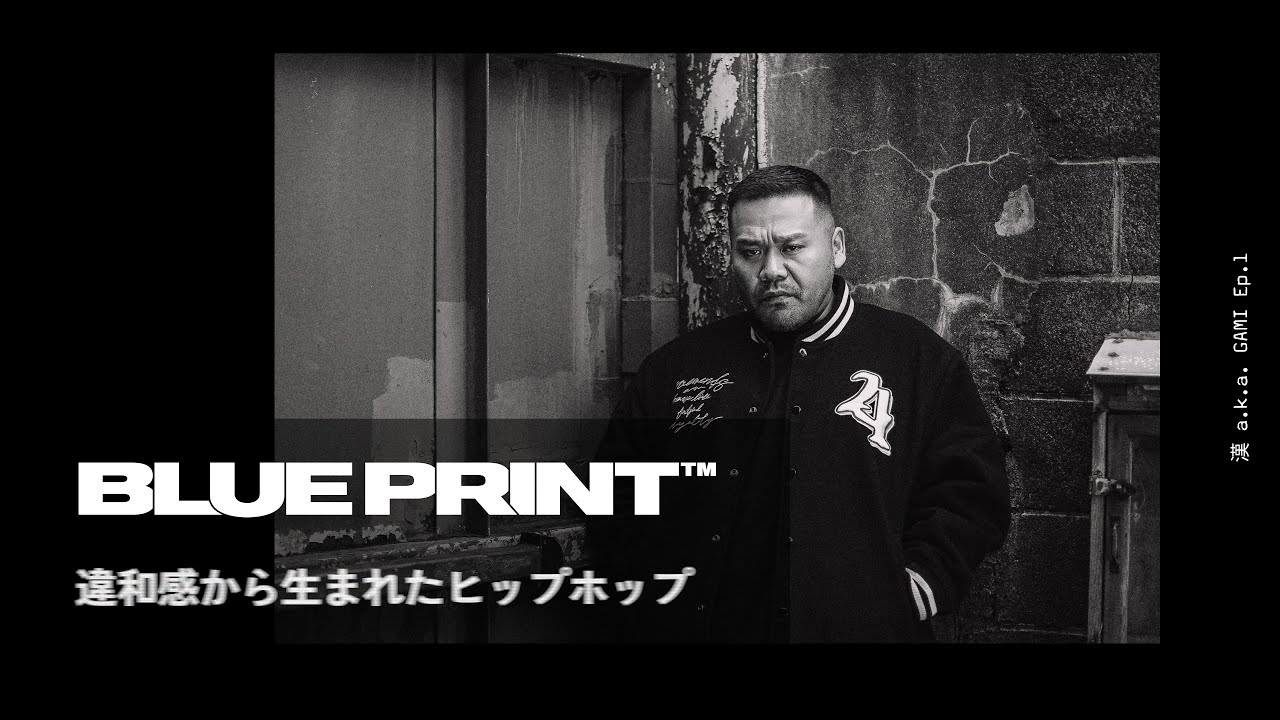 BLUEPRINT™ | 漢 a.k.a. GAMI | 「違和感から生まれたヒップホップ 