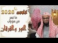 ليلة باكية ما تيسر من سورتي النور والفرقان للقارئ شيخ أبو بكر الشاطري ليلة 17 رمضان 1447 هـ 