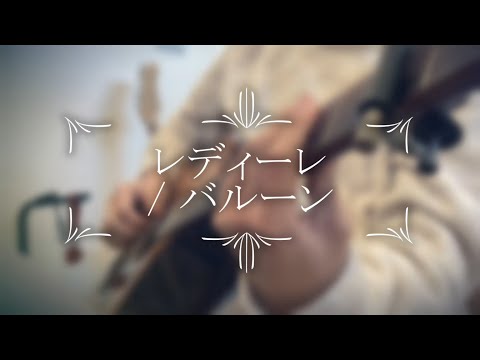 レディーレ / バルーン　須田景凪　【弾き語り】