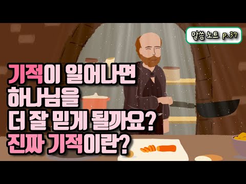 기적이 일어나면 하나님을 더 잘 믿게 될까요? 진짜 기적이란? | 유기성목사 (feat. 로렌스형제)