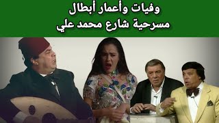 وفيات واعمار ابطال مسرحية شارع محمد علي إنتاج 1991