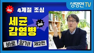 세균 감염병 바로알기 제2편