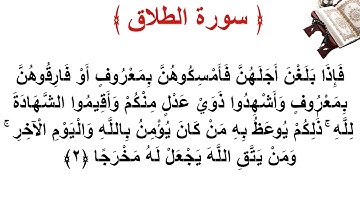 سورة الطلاق الأية 2