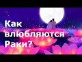 💕 КАК ВЛЮБЛЯЮТСЯ РАКИ? 🌸 КАКОЙ ПОДАРОК ОНИ ОЦЕНЯТ? ♋