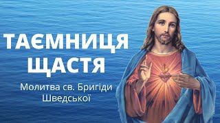 Таємниця щастя. Молитва святої Бригіди Шведської