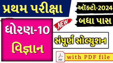 STD 10 Vigyan Paper Solution 2024 80 Marks, STD 10 Science Paper Solution 2024 80 Marks, First Exam