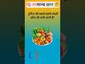 दुनिया की सबसे महंगी सब्जी 😱 gk question and answer gk in hindi part-138 #amazing #gkshorts