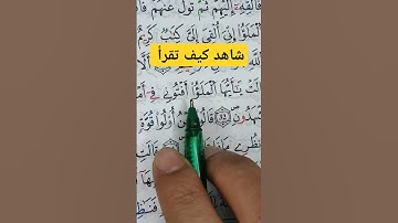 تعلم قواعد تجويد القرآن الكريم برواية ورش عن نافع #القرآن_الكريم #القرآن #تجويد