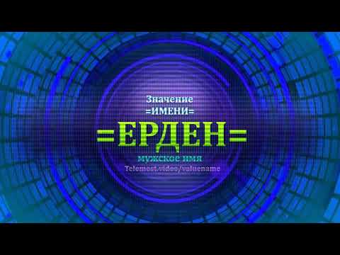 Значение имени Ерден - Мужское имя