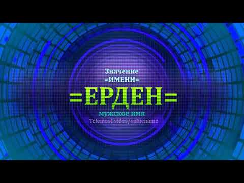 Значение имени Ерден - Мужское имя