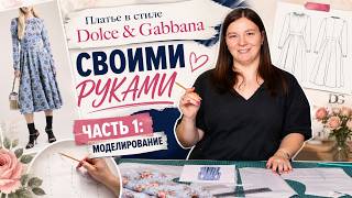 Платье в стиле Dolce & Gabbana своими руками ✨ Часть 1: моделирование