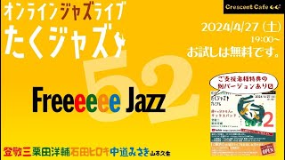 第52回たくジャズ