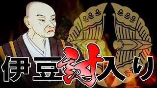 【戦国時代】136 北条早雲の伊豆討ち入り【日本史】