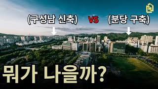 분당 구축 VS 구성남 신축, 투자적으로 어디가 나을까?