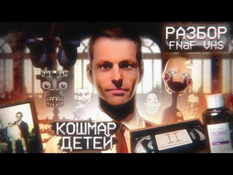 Видео: КОШМАР ДЕТЕЙ | Разбор Второй Коллекции Фазбера (ft. Делекс, Скрэпти, Cosmonaut!) | Дизар