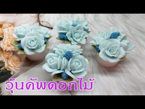 สอนทำวุ้นคัพดอกไม้โทนสีฟ้า 3 ออนซ์ วุ้นกะทิดอกไม้ สร้างรายได้! Jelly Cup Flowers I วุ้นแฟนซี