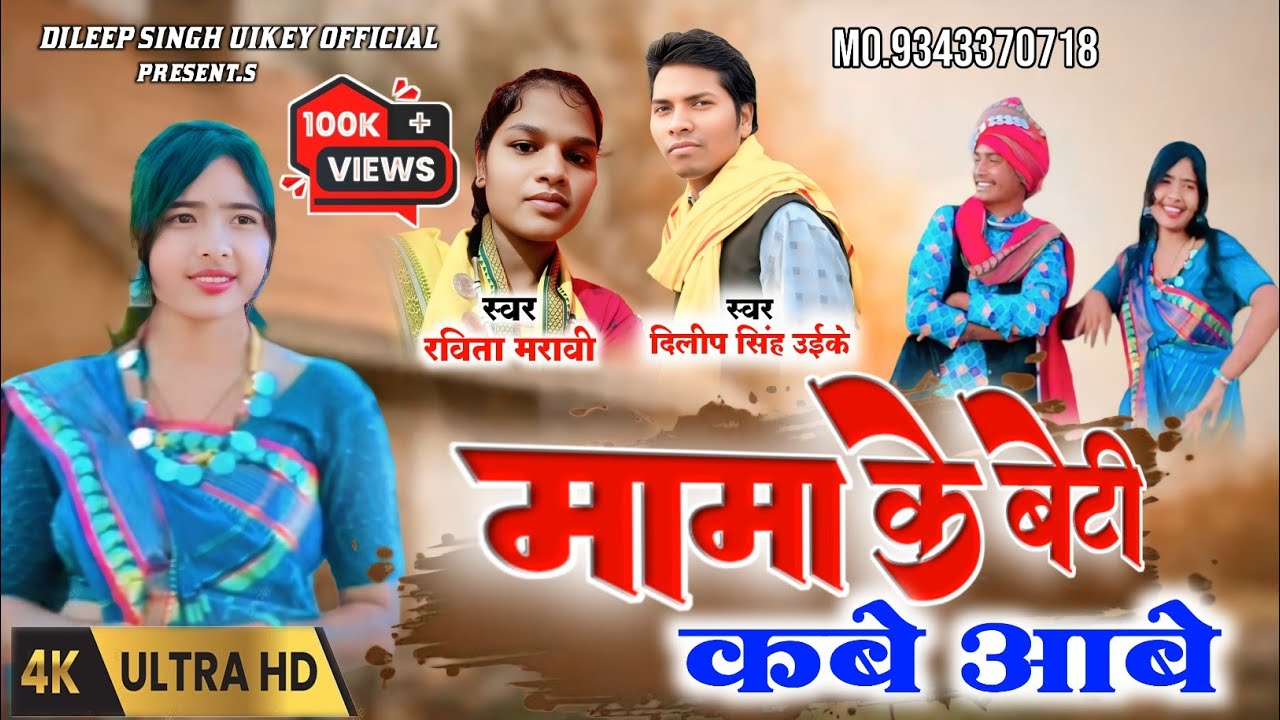 मामा के बेटी कबे आबे | Dilip Uikey gondi Song 2026 | Kittu & Diggu