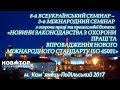 8-й Всеукраинский - 3-й Международный Семинар по охране труда Каменец-Подольский 2017 HD