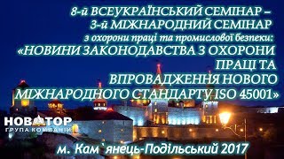 8-й Всеукраинский - 3-й Международный Семинар по охране труда Каменец-Подольский 2017 HD