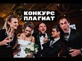 Весёлый конкурс на свадьбу Плагиат / Импортозамещение  ссылка в описании