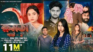 ক্ষমতা পার্ট ২  |  Khomota Part 2 | Notun Bangla Natok | Agun & Salma | Palli Gram TV | Robiul Sekh screenshot 2