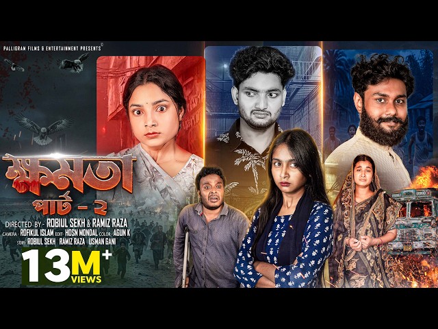 ক্ষমতা পার্ট ২  |  Khomota Part 2 | Notun Bangla Natok | Agun & Salma | Palli Gram TV | Robiul Sekh