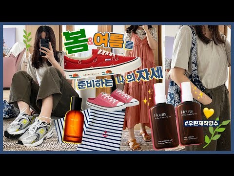 봄을 위해 준비한 것들&amp;amp; 미니패션하울🧡+제작향수🌹(#HOURS #향수추천 #운동화 #<strong>EMIS</strong>)