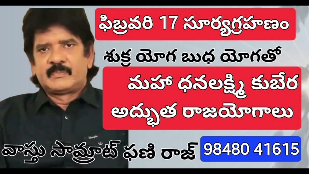 శుక్రయోగ లక్ష్మీ కుబేర మహారాజ యోగాలు పాక్షిక సూర్యగ్రహణం ఫిబ్రవరి 17 2026 ఈ రాసులకు 