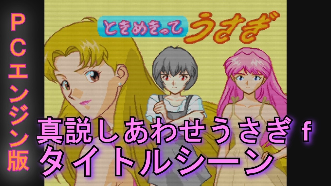 真説 しあわせうさぎf】PCエンジン版 タイトルシーン - YouTube