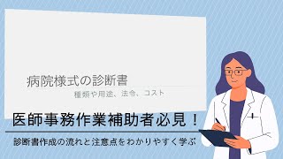 医療文書作成の基本を習得する～「病院様式の診断書」種類や用途、法令、コスト～