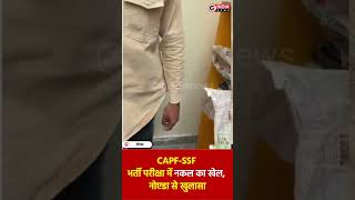 SSC भर्ती परीक्षा में धांधली, इलेक्ट्रॉनिक डिवाइस के साथ आरोपी गिरफ्तार..