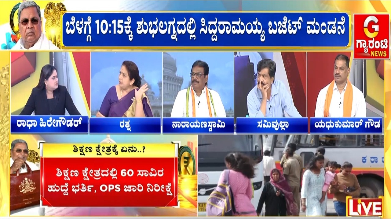 ಕೆಲವೇ ಕ್ಷಣಗಳಲ್ಲಿ ದಾಖಲೆಯ ಬಜೆಟ್ ಮಂಡಿಸಲಿರುವ ಸಿಎಂ ಸಿದ್ದು..!  | Guarantee News