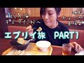 エブリイ旅2018 PART1「やっぱ海って最高！由比の海と浜名湖でコーヒー」