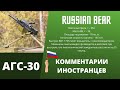 АГС-30 АВТОМАТИЧЕСКИЙ ГРАНАТОМЁТ КОММЕНТАРИИ ИНОСТРАНЦЕВ.