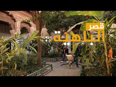 في دقيقتين.. شاهد أغوار قصر الباهية بمراكش