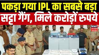 IPL Betting Scam 2026:पकड़ा गया IPL का सबसे बड़ा सट्टा गैंग, रेड में मिले करोड़ों रुपये! Satta Bazar