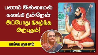 Bombay Gnanam Shares her spiritual experience | டப்பிங் தியேட்டருக்கு வந்த அந்த மூன்றுபேர் யார்?