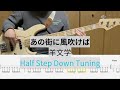 【Bass Cover】あの街に風吹けば / 羊文学